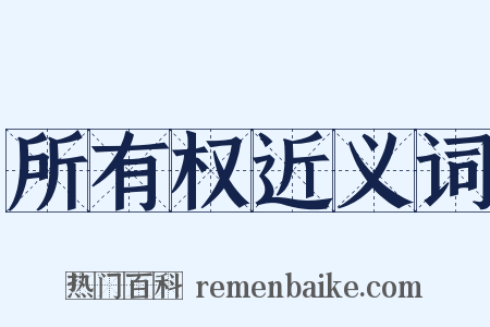 所有权近义词是什么意思的图片